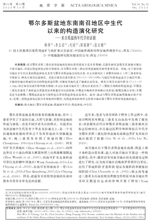 鄂尔多斯盆地东南南召地区中生代以来的构造演化研究——来自低温热年代学的证据