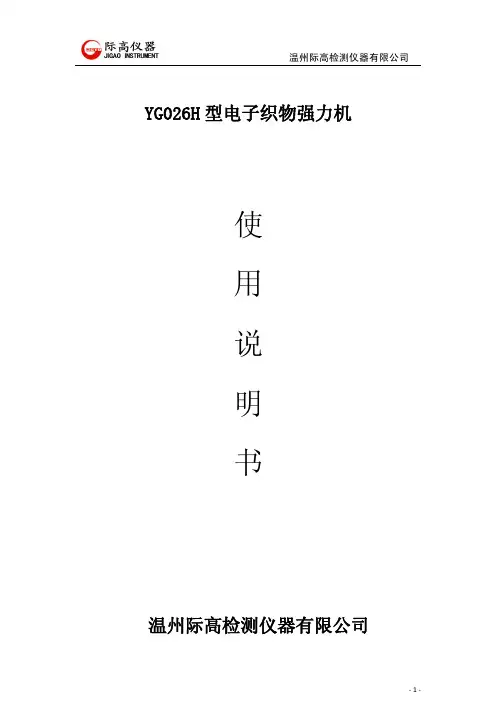 YG026H电子织物强力机说明书