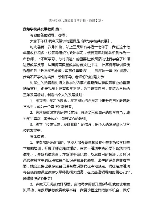 我与学校共发展教师演讲稿（通用5篇）