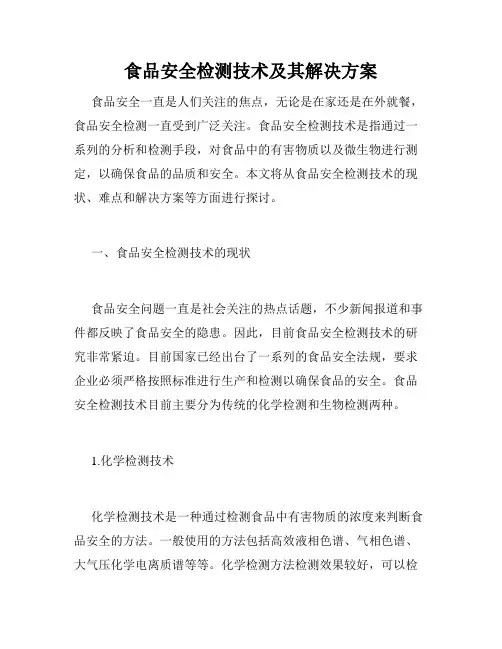 食品安全检测技术及其解决方案