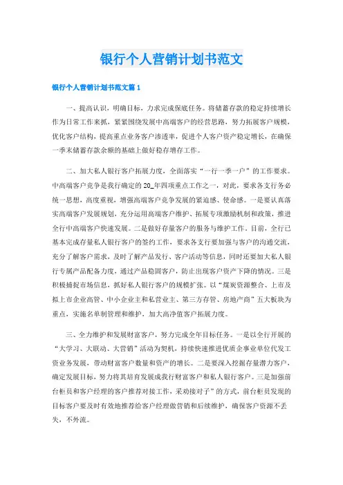 银行个人营销计划书范文