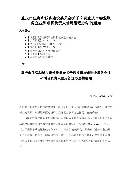 重庆市住房和城乡建设委员会关于印发重庆市物业服务企业和项目负责人信用管理办法的通知