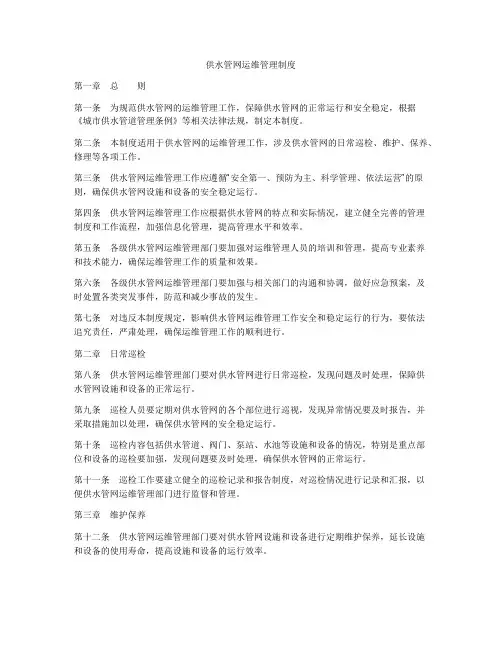 供水管网运维管理制度