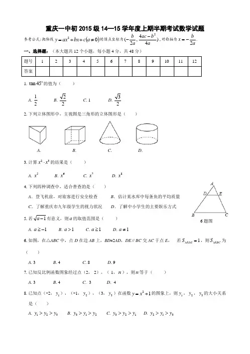 重庆一中2015级2014-2015年九年级上半期数学试题及答案