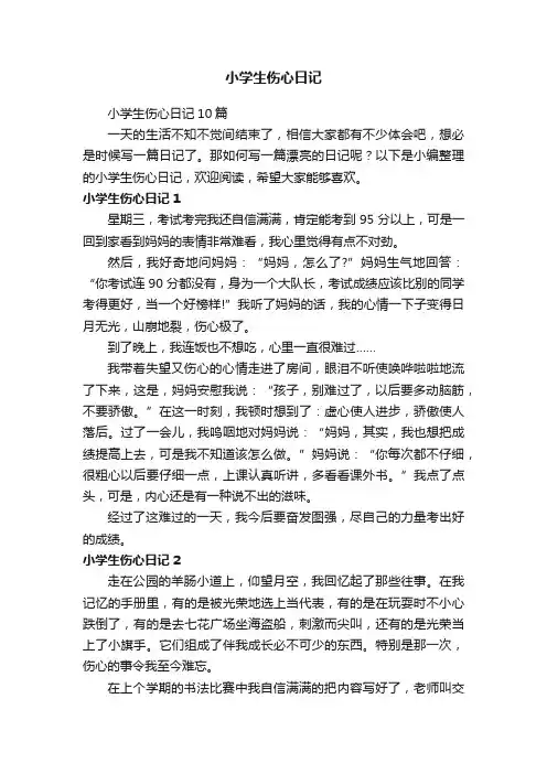 小学生伤心日记10篇