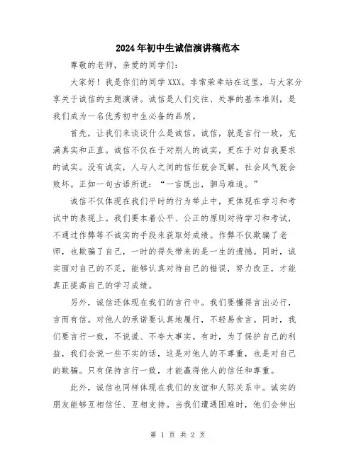 2024年初中生诚信演讲稿范本