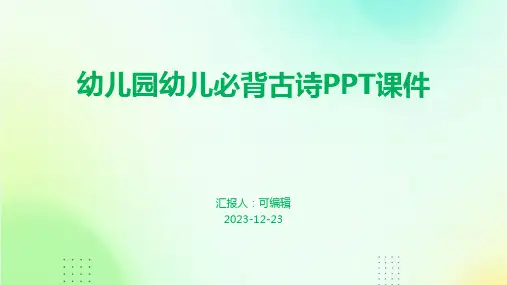 幼儿园幼儿必背古诗PPT课件