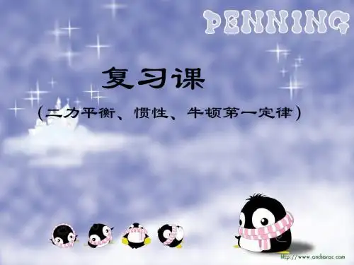 复习课(二力平衡_惯性_牛顿第一定律)