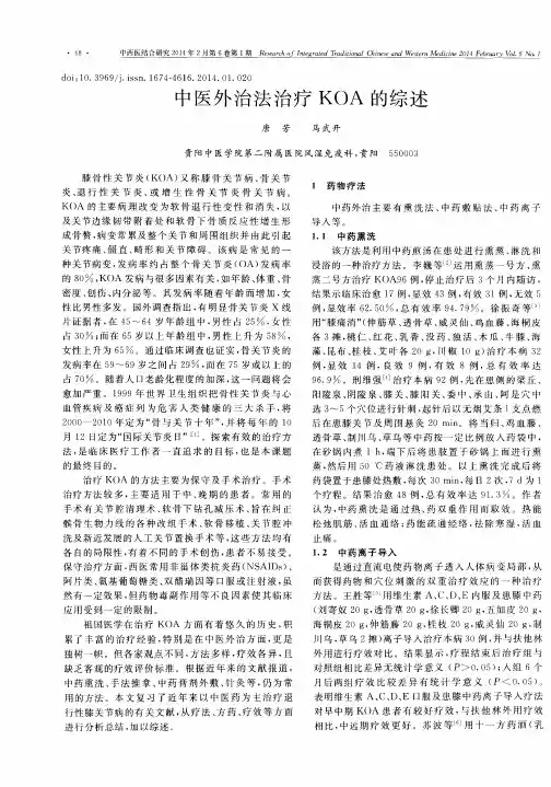 中医外治法治疗 KOA 的综述