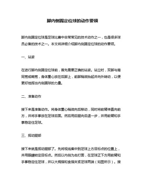 脚内侧踢定位球的动作要领