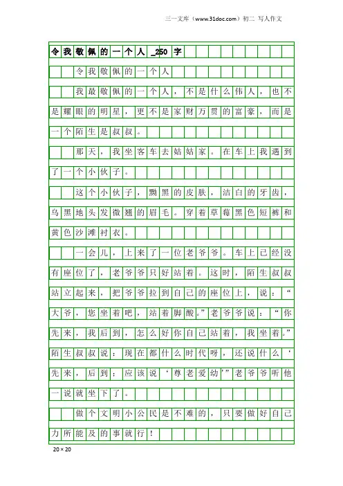 初二写人作文：令我敬佩的一个人_250字
