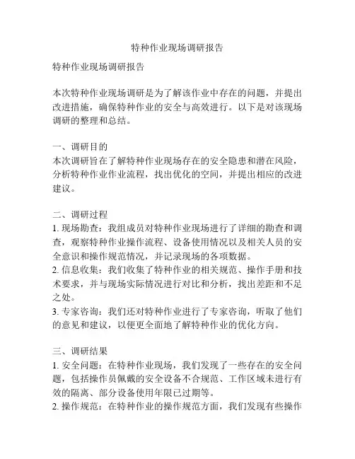 特种作业现场调研报告