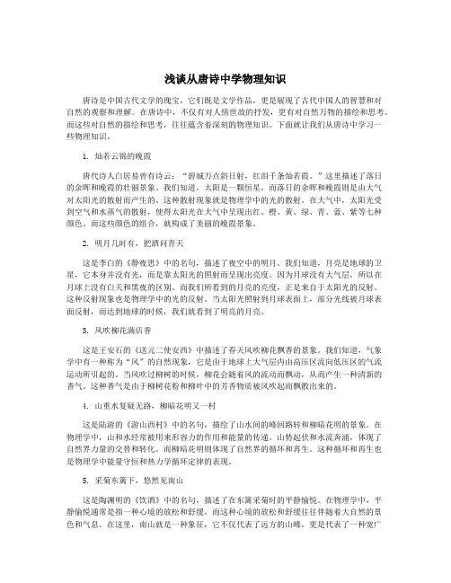浅谈从唐诗中学物理知识