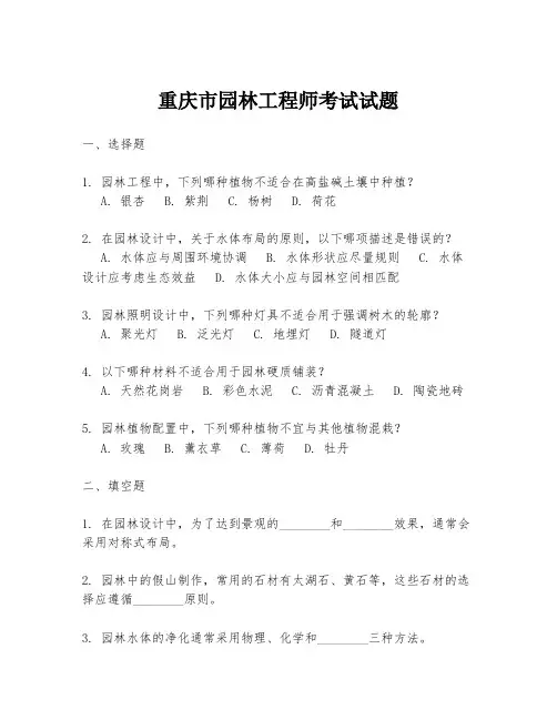 重庆市园林工程师考试试题