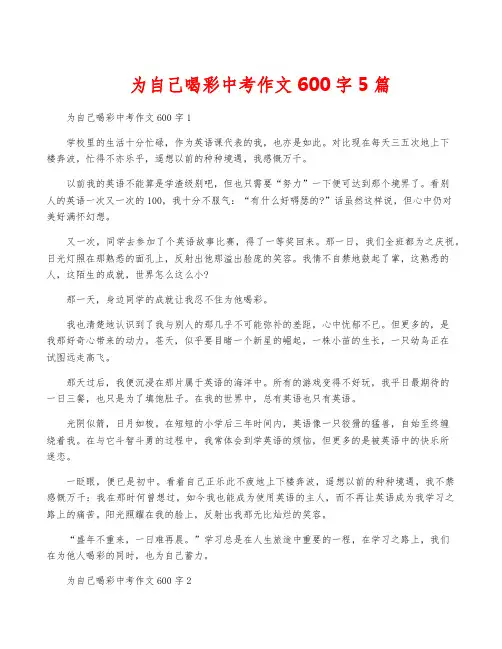 为自己喝彩中考作文600字5篇