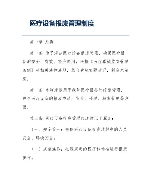 医疗设备报废管理制度