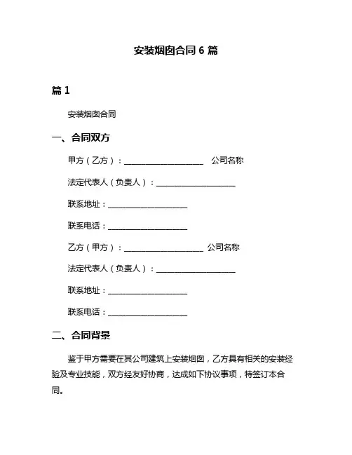 安装烟囱合同6篇