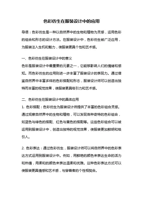 色彩仿生在服装设计中的应用
