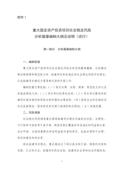 重大固定资产投资项目社会稳定风险分析篇章和评估报告编制大纲及说明