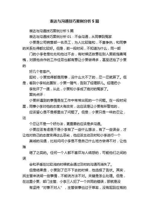 表达与沟通技巧案例分析5篇