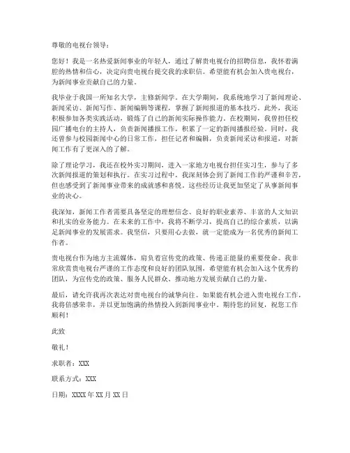 电视台新闻求职信