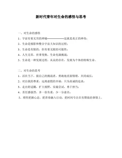 新时代青年对生命的感悟与思考