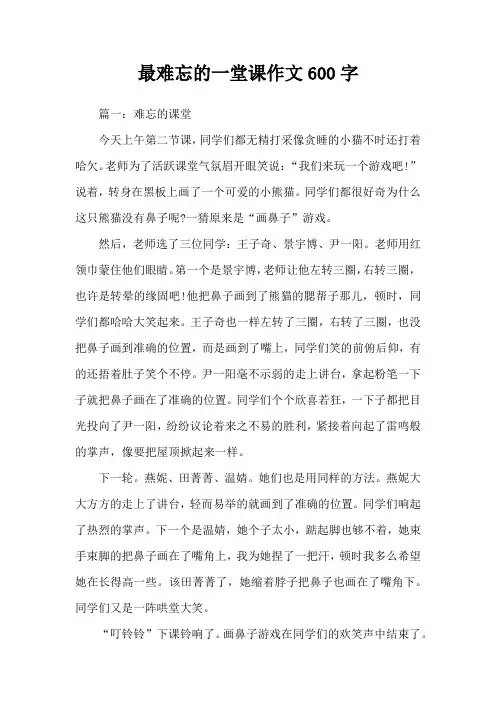最难忘的一堂课作文600字