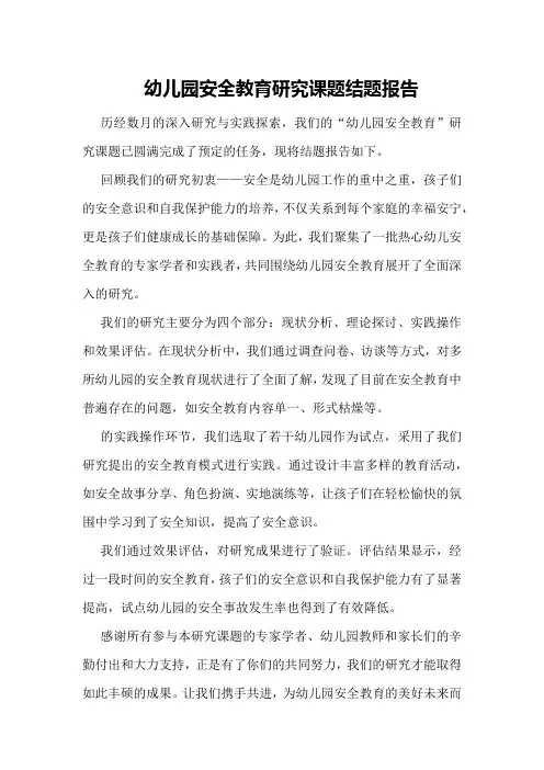 幼儿园安全教育研究课题结题报告