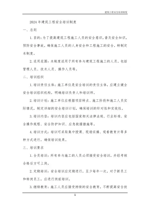 2024年建筑工程安全培训制度