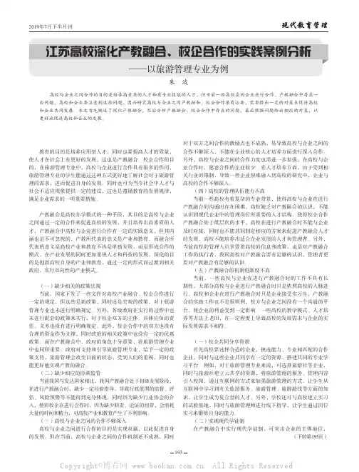 江苏高校深化产教融合、校企合作的实践案例分析——以旅游管理专业为例