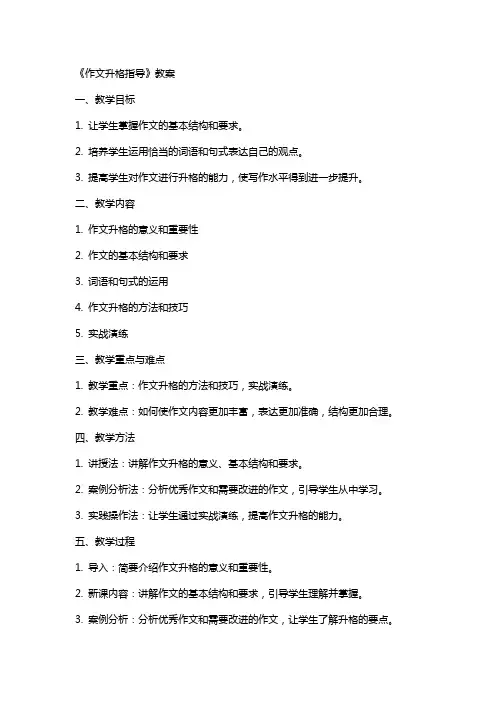 作文升格指导》教案