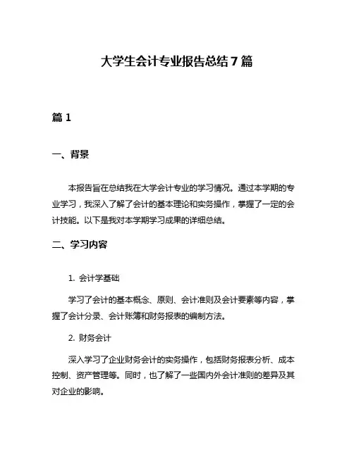 大学生会计专业报告总结7篇