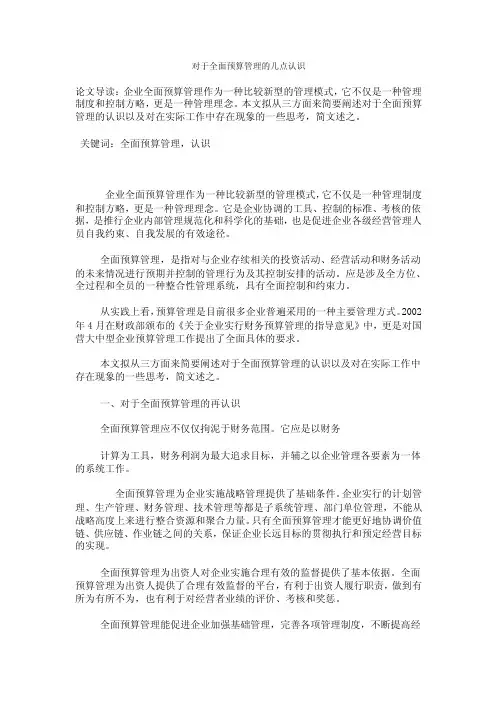 对于全面预算管理的几点认识（1）