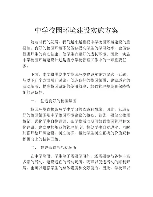 中学校园环境建设实施方案