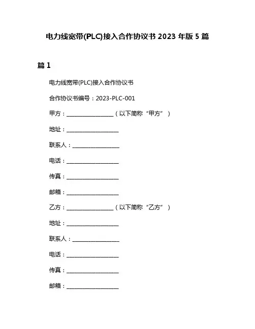 电力线宽带(PLC)接入合作协议书2023年版5篇