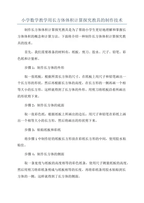 小学数学教学用长方体体积计算探究教具的制作技术