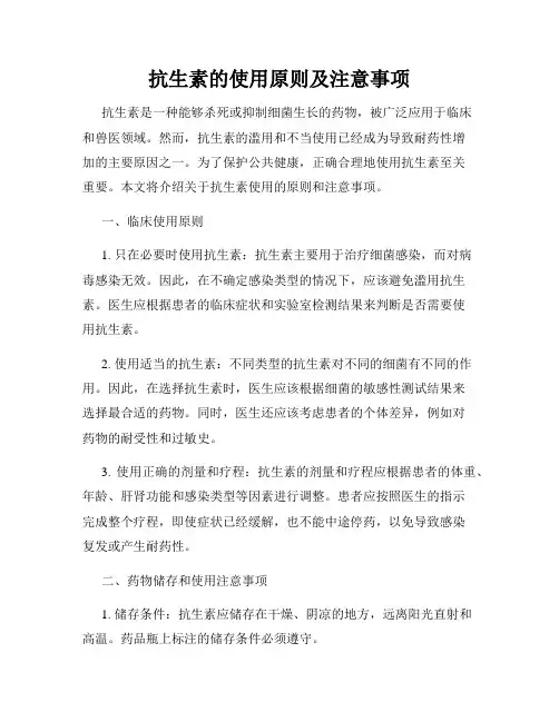 抗生素的使用原则及注意事项