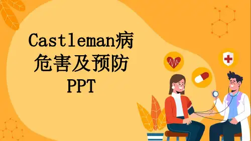 Castleman病危害及预防PPT