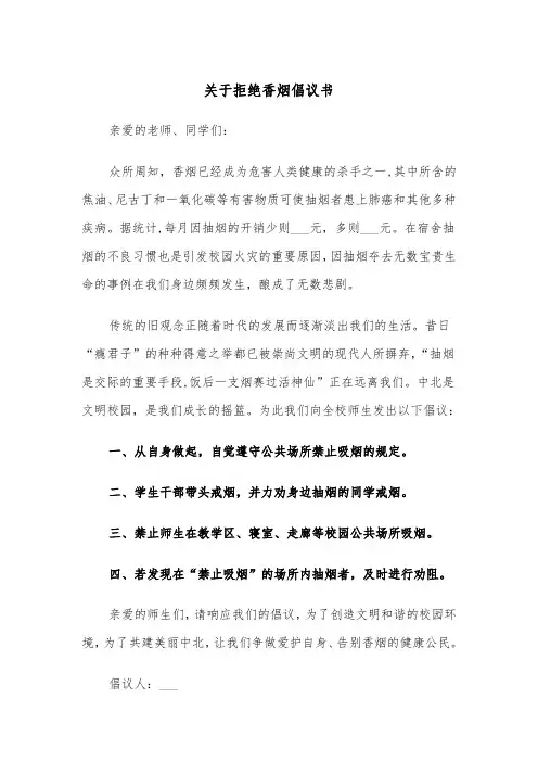 关于拒绝香烟倡议书（四篇）