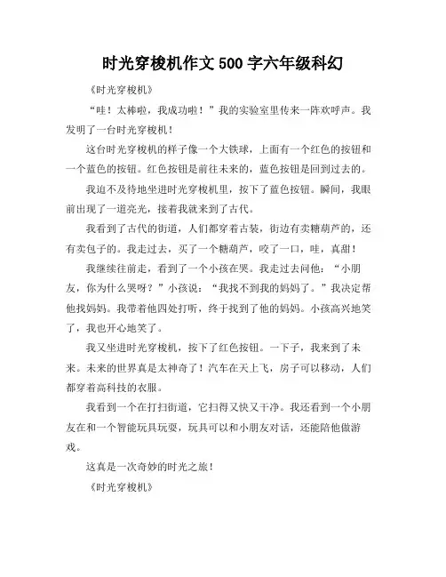 时光穿梭机作文500字六年级科幻