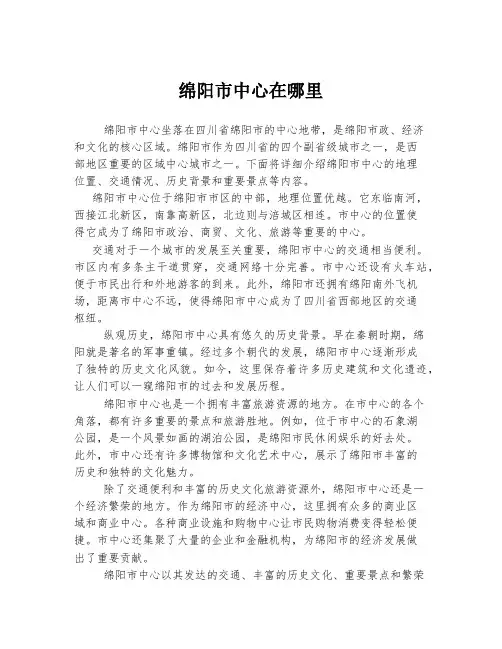 绵阳市中心在哪里