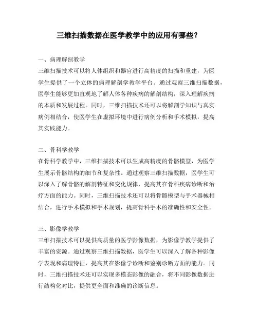 三维扫描数据在医学教学中的应用有哪些？