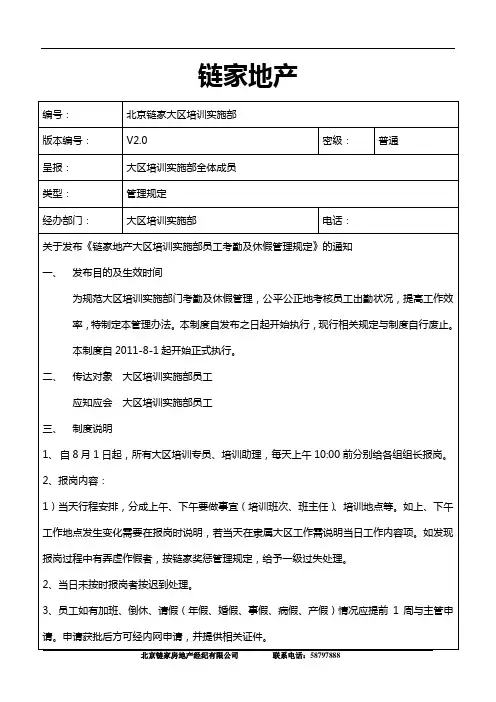 链家地产 大区培训实施部员工考勤及休假管理规定2.0