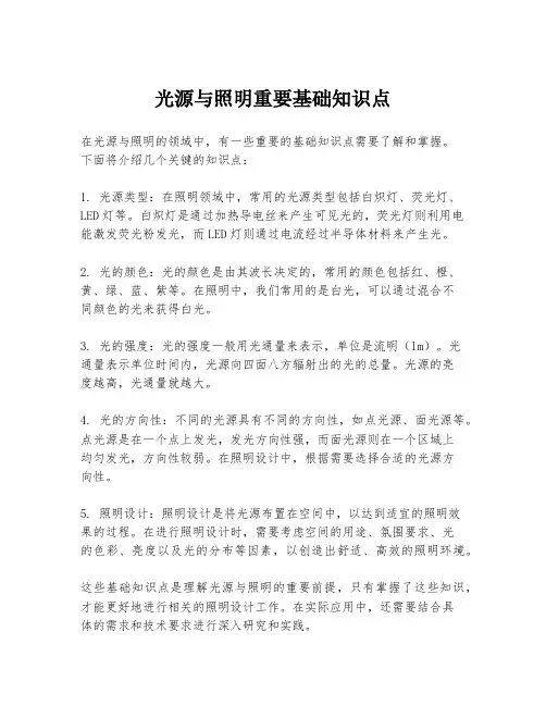 光源与照明重要基础知识点