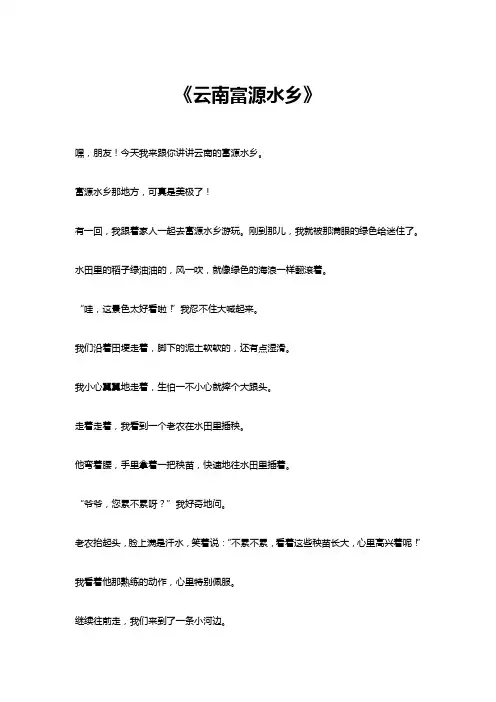 云南富源水乡的作文