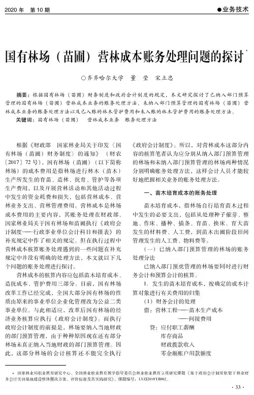 国有林场(苗圃)营林成本账务处理问题的探讨