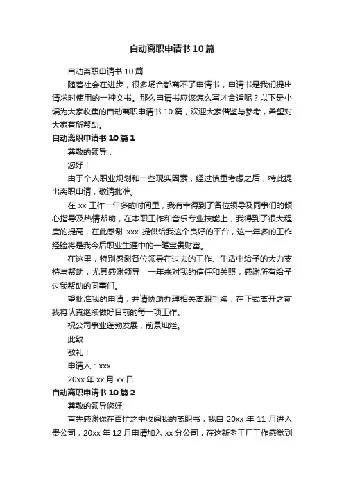 自动离职申请书10篇