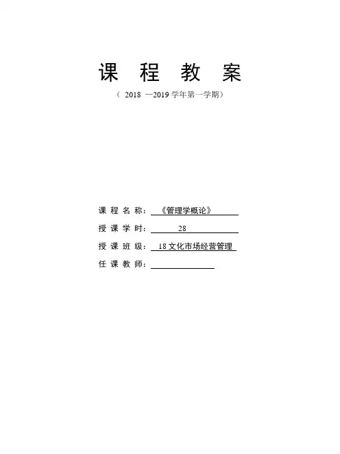 《管理学概论》课程设计及教案