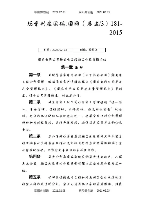 国网(基建∕3)181-《国家电网公司输变电工程施工分包管理办法》之欧阳体创编