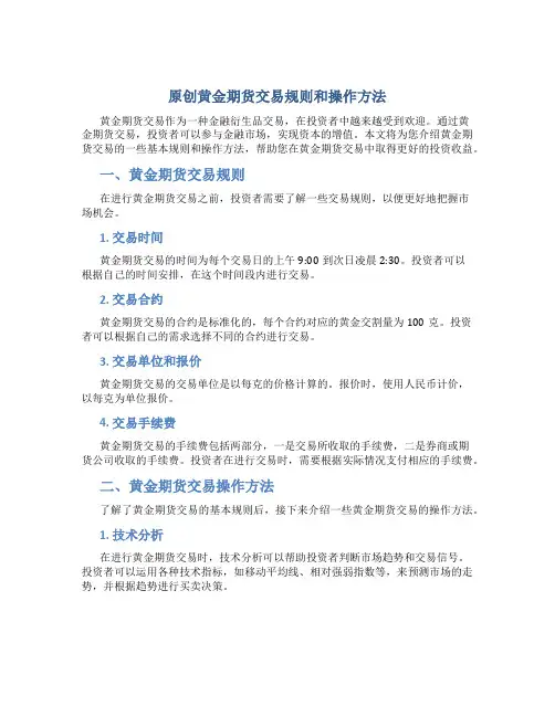 原创黄金期货交易规则和操作方法